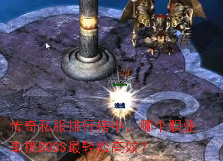 ����˽�����а��У��ĸ�ְҵ����BOSS�����ɸ�Ч��