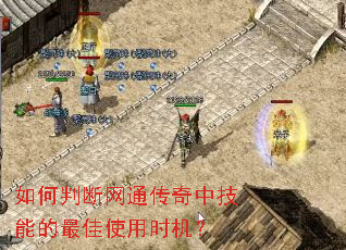 如何判断网通传奇中技能的最佳使用时机? 如何判断网通传奇中技能的最佳使用时机?