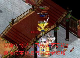 惊雷传奇法宝系统如何玩转?最强法宝获取与养成全攻略 惊雷传奇法宝系统如何玩转?最强法宝获取与养成全攻略
