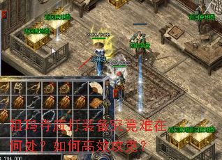 祖玛寺庙打装备究竟难在何处?如何高效攻克? 祖玛寺庙打装备究竟难在何处?如何高效攻克?