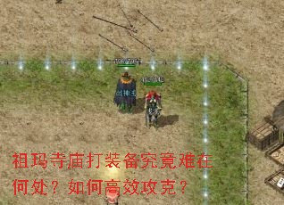 祖玛寺庙打装备究竟难在何处?如何高效攻克? 祖玛寺庙打装备究竟难在何处?如何高效攻克?