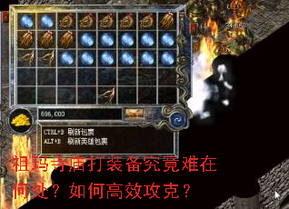 祖玛寺庙打装备究竟难在何处?如何高效攻克? 祖玛寺庙打装备究竟难在何处?如何高效攻克?
