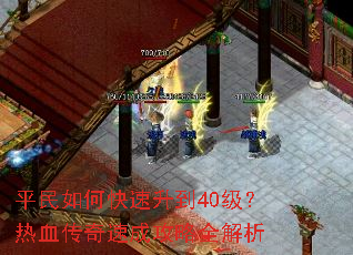 平民如何快速升到40级?热血传奇速成攻略全解析 平民如何快速升到40级?热血传奇速成攻略全解析