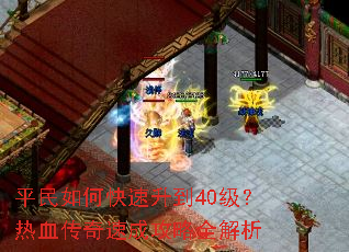 平民如何快速升到40级?热血传奇速成攻略全解析 平民如何快速升到40级?热血传奇速成攻略全解析