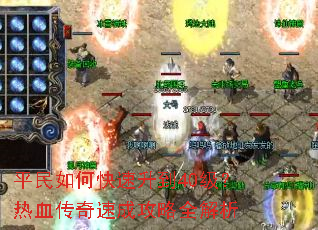 平民如何快速升到40级?热血传奇速成攻略全解析 平民如何快速升到40级?热血传奇速成攻略全解析