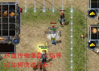热血传奇爆裂火焰等级如何快速提升? 热血传奇爆裂火焰等级如何快速提升?