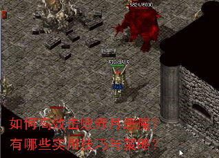如何高效击败赤月恶魔?有哪些实用技巧与策略? 如何高效击败赤月恶魔?有哪些实用技巧与策略?