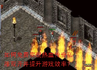 如何免费实现热血传奇私服双开并提升游戏效率? 如何免费实现热血传奇私服双开并提升游戏效率?