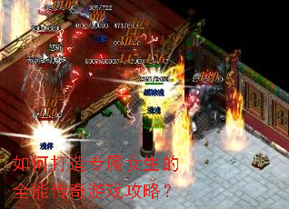 如何打造专属女生的全能传奇游戏攻略? 如何打造专属女生的全能传奇游戏攻略?