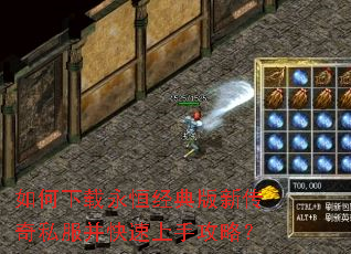 如何下载永恒经典版新传奇私服并快速上手攻略? 如何下载永恒经典版新传奇私服并快速上手攻略?