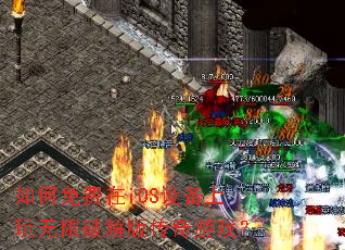 ��������iOS�豸���������ƽ�洫����Ϸ��