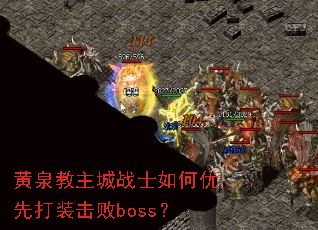黄泉教主城战士如何优先打装击败boss? 黄泉教主城战士如何优先打装击败boss?