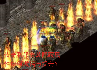 传奇私服套装隐藏属性如何激活与提升? 传奇私服套装隐藏属性如何激活与提升?