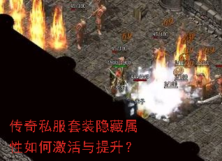 传奇私服套装隐藏属性如何激活与提升? 传奇私服套装隐藏属性如何激活与提升?