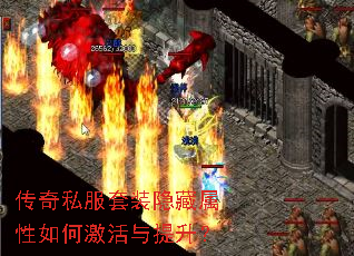 传奇私服套装隐藏属性如何激活与提升? 传奇私服套装隐藏属性如何激活与提升?