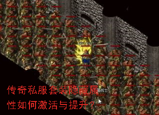 传奇私服套装隐藏属性如何激活与提升? 传奇私服套装隐藏属性如何激活与提升?