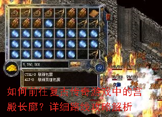 如何前往复古传奇游戏中的宫殿长廊?详细路线攻略解析 如何前往复古传奇游戏中的宫殿长廊?详细路线攻略解析