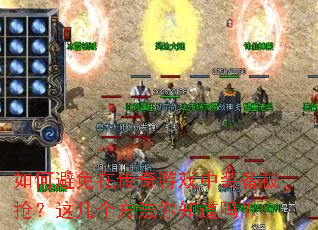 如何避免在传奇游戏中装备被抢?这几个方法你知道吗? 如何避免在传奇游戏中装备被抢?这几个方法你知道吗?