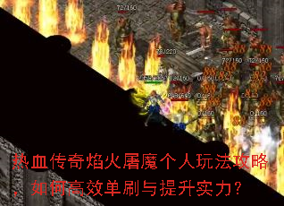 ��Ѫ���������ħ�����淨���ԣ���θ�Ч��ˢ������ʵ����