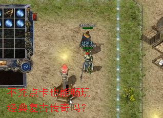 不充点卡也能畅玩经典复古传奇吗? 不充点卡也能畅玩经典复古传奇吗?