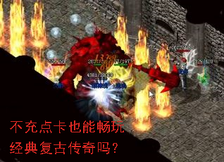 不充点卡也能畅玩经典复古传奇吗? 不充点卡也能畅玩经典复古传奇吗?