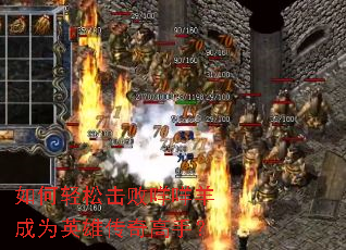 如何轻松击败咩咩羊成为英雄传奇高手? 如何轻松击败咩咩羊成为英雄传奇高手?