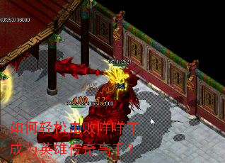 如何轻松击败咩咩羊成为英雄传奇高手? 如何轻松击败咩咩羊成为英雄传奇高手?