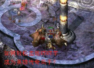 如何轻松击败咩咩羊成为英雄传奇高手? 如何轻松击败咩咩羊成为英雄传奇高手?