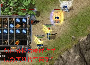 如何轻松击败咩咩羊成为英雄传奇高手? 如何轻松击败咩咩羊成为英雄传奇高手?