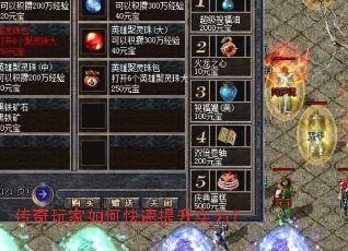 传奇玩家如何快速提升实力? 传奇玩家如何快速提升实力?