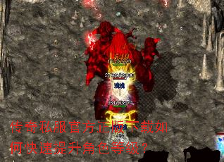 传奇私服官方正版下载如何快速提升角色等级? 传奇私服官方正版下载如何快速提升角色等级?