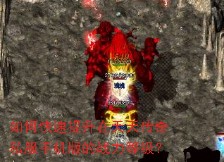 如何快速提升在天天传奇私服手机版的战力等级? 如何快速提升在天天传奇私服手机版的战力等级?