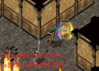 组队挑战传奇世界boss应优先提升哪个属性? 组队挑战传奇世界boss应优先提升哪个属性?