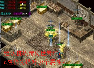 组队挑战传奇世界boss应优先提升哪个属性? 组队挑战传奇世界boss应优先提升哪个属性?