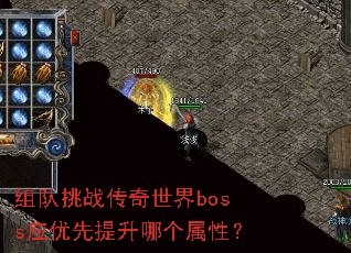 组队挑战传奇世界boss应优先提升哪个属性? 组队挑战传奇世界boss应优先提升哪个属性?