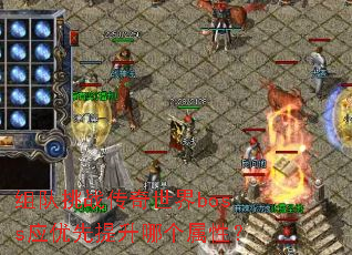 组队挑战传奇世界boss应优先提升哪个属性? 组队挑战传奇世界boss应优先提升哪个属性?