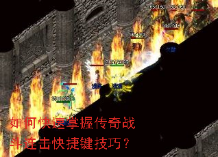 如何快速掌握传奇战斗连击快捷键技巧? 如何快速掌握传奇战斗连击快捷键技巧?