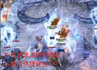 如何快速掌握传奇战斗连击快捷键技巧? 如何快速掌握传奇战斗连击快捷键技巧?