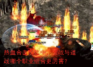 热血合击玩法中,法战与道战哪个职业组合更厉害? 热血合击玩法中,法战与道战哪个职业组合更厉害?
