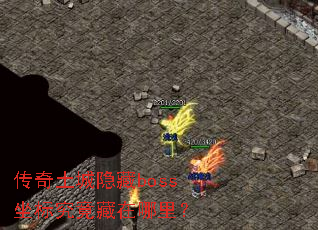 传奇土城隐藏boss坐标究竟藏在哪里? 传奇土城隐藏boss坐标究竟藏在哪里?