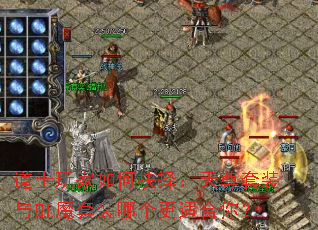 ��ʿ�����ξ���������װ���ħ��װ�ĸ����ʺ��㣿