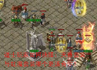 ��ʿ�����ξ���������װ���ħ��װ�ĸ����ʺ��㣿