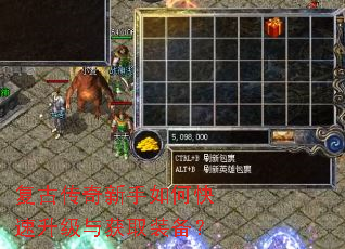 复古传奇新手如何快速升级与获取装备? 复古传奇新手如何快速升级与获取装备?