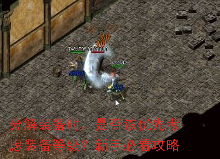 分解装备时,是否该优先考虑装备等级?新手必看攻略 分解装备时,是否该优先考虑装备等级?新手必看攻略