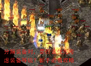 分解装备时,是否该优先考虑装备等级?新手必看攻略 分解装备时,是否该优先考虑装备等级?新手必看攻略
