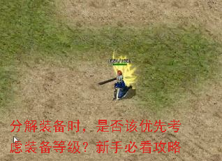 分解装备时,是否该优先考虑装备等级?新手必看攻略 分解装备时,是否该优先考虑装备等级?新手必看攻略