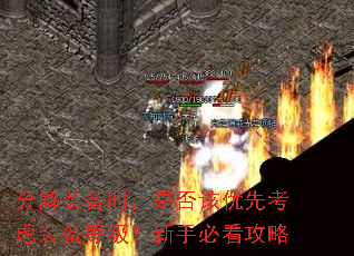 分解装备时,是否该优先考虑装备等级?新手必看攻略 分解装备时,是否该优先考虑装备等级?新手必看攻略