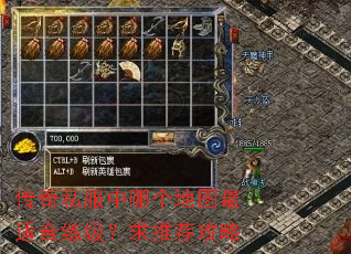 传奇私服中哪个地图最适合练级?求推荐攻略 传奇私服中哪个地图最适合练级?求推荐攻略
