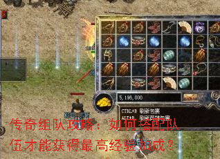 传奇组队攻略:如何搭配队伍才能获得最高经验加成? 传奇组队攻略:如何搭配队伍才能获得最高经验加成?