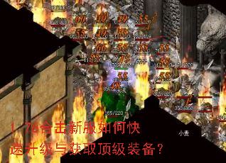 1.76合击新服如何快速升级与获取顶级装备? 1.76合击新服如何快速升级与获取顶级装备?